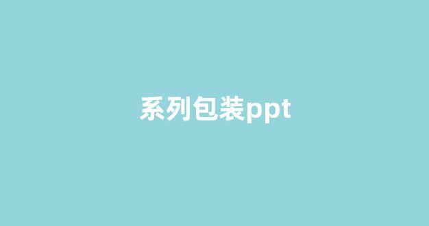 系列包装ppt(系列包装是什么意思)_大商所_第1张_财经网 系列包装ppt(系列包装是什么意思)_https://www.lclxwz.com_大商所_第1张
