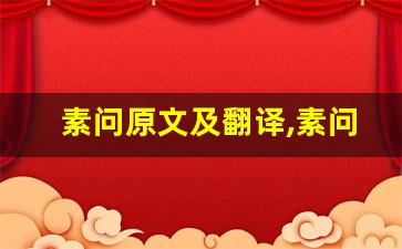 素问原文及翻译,素问全文,素问翻译,素问全诗解析-第1张图片-我的生活随想
