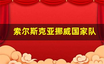 索尔斯克亚挪威联赛-索尔斯克亚挪威国家队