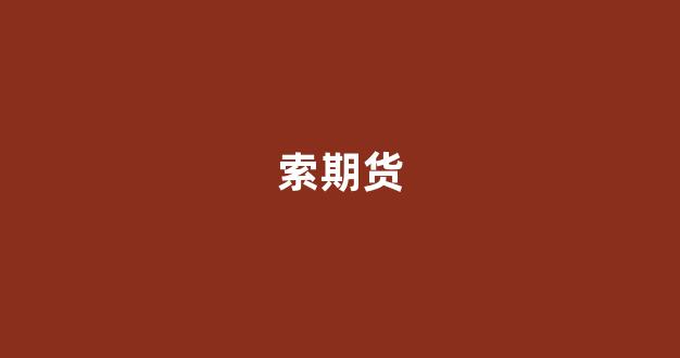 索期货(尿索期货最新消息)_https://www.hhem8.com_上交所_第1张
