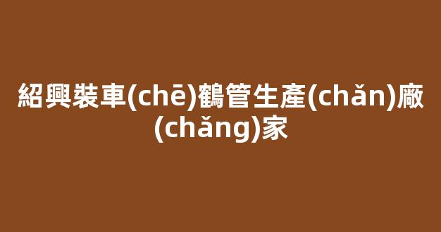紹興裝車(chē)鶴管生產(chǎn)廠(chǎng)家(1)