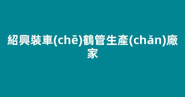 紹興裝車(chē)鶴管生產(chǎn)廠家(1)