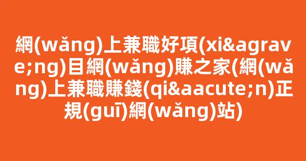 網(wǎng)上兼職好項(xiàng)目網(wǎng)賺之家(網(wǎng)上兼職賺錢(qián)正規(guī)網(wǎng)站) - 嚴(yán)選資源大全