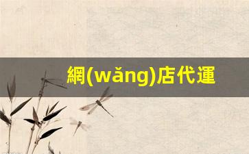 網(wǎng)店代運營(yíng)公司靠譜嗎插圖
