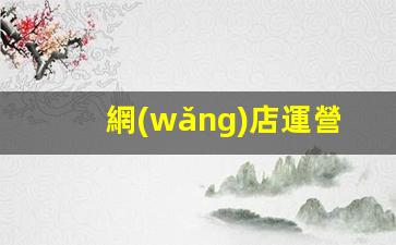 網(wǎng)店運營(yíng)幫助賣(mài)貨怎么做插圖