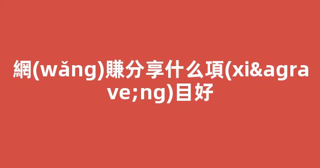 網(wǎng)賺分享什么項(xiàng)目好 - 嚴(yán)選資源大全