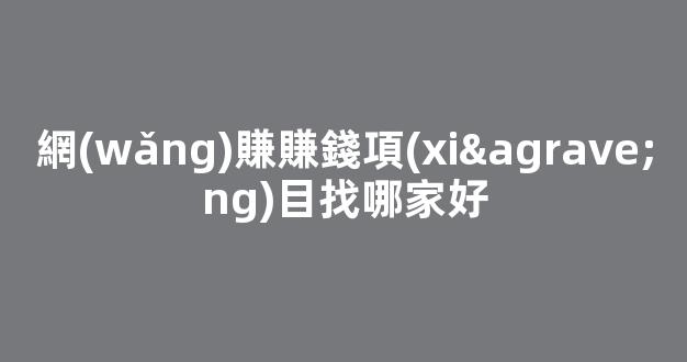網(wǎng)賺賺錢項(xiàng)目找哪家好 - 嚴(yán)選資源大全