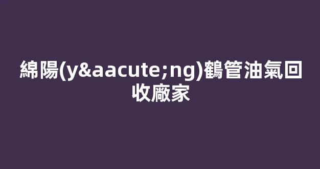 綿陽(yáng)鶴管油氣回收廠家(油氣回收支管和鶴管的區(qū)別)(1)