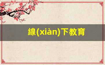 線(xiàn)下教育代運營(yíng)怎么做插圖