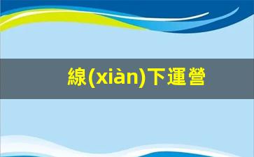 線(xiàn)下運營(yíng)怎么做插圖
