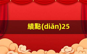 績點(diǎn)25馬來西亞簽證(馬來西亞gpa什么算法)