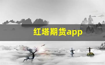 红塔期货app(红塔期货APP)_https://www.dcjwmf.com_上期所_第1张