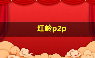 红岭p2p(红岭中学)_https://www.heiljjianzu.com_深交所_第1张