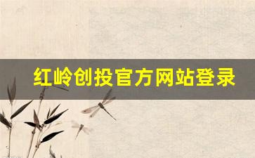 红岭创投官方网站登录(红岭创投官方网站登录网址)_https://www.luoxuangg888.com_上交所_第1张