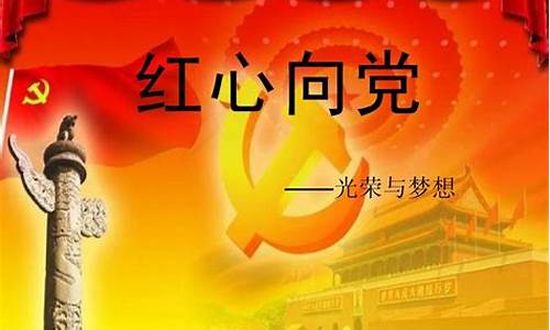 红心向党_红心向党儿歌歌曲