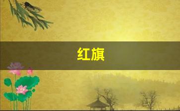 红旗(红旗hs5)_https://www.hhem8.com_创业板_第1张