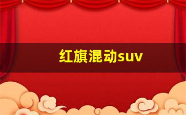 红旗混动suv(红旗混动suv最新款车)_https://www.wguangz.com_大商所_第1张