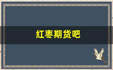 红枣期货吧