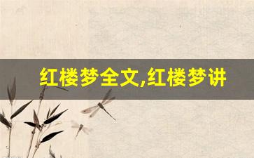 红楼梦全文,红楼梦讲了什么,红楼梦经典句子-第1张图片-我的生活随想