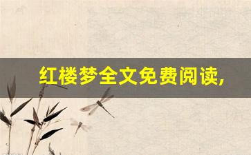 红楼梦全文免费阅读,红楼梦讲了什么,红楼梦经典句子-第1张图片-我的生活随想
