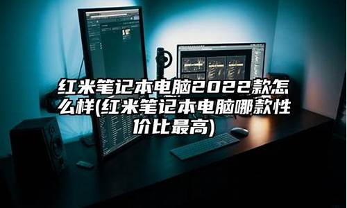 红米应买哪款电脑系统_红米电脑什么系统