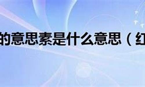 红装素裹是什么意思-红装素裹是什么意思解释代表什么生肖动物