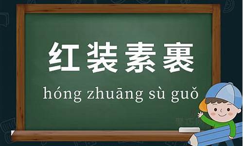 红装素裹的拼音-红装素裹的拼音怎么写