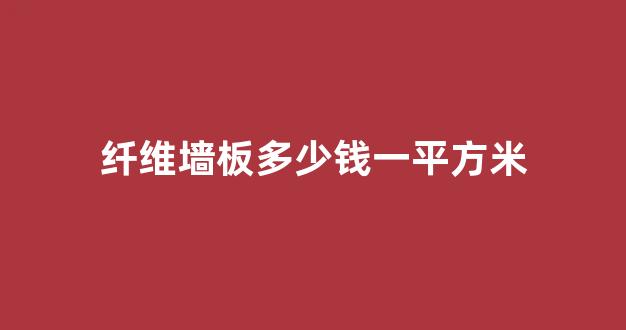 纤维墙板多少钱一平方米(纤维墙板多少钱一平方米合适)_https://www.jnskb.com_效果图_第1张
