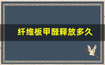 纤维板甲醛释放多久(纤维板甲醛含量很高么)_https://www.wguangz.com_广期所_第1张