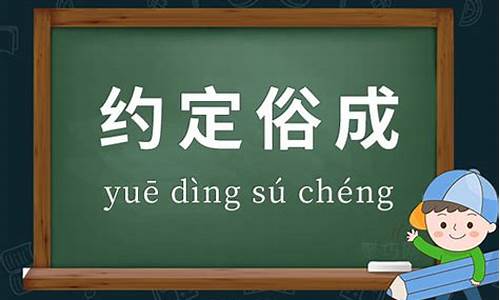 约定俗成的意思解释-约定俗成的意思