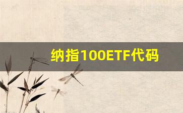 纳指100ETF代码是多少(纳指etf t+0)_https://www.hangfeite.com_北交所_第1张
