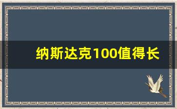 纳斯达克100值得长期投资吗(纳斯达克100 知乎)_https://www.huakunhengjia.com_金融资讯_第1张