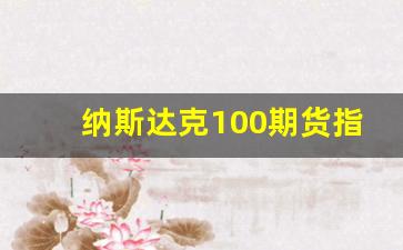 纳斯达克100期货指数(纳斯达克100期货指数实时行情英为财)_https://www.xzdzcjn.com_深交所_第1张