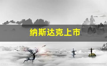 纳斯达克上市(纳斯达克上市的中国企业)_https://www.brunchezvous.com_自由行_第1张