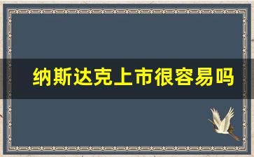 纳斯达克上市很容易吗(纳斯达克原始股上市多久能交易)_https://www.hhem8.com_深交所_第1张