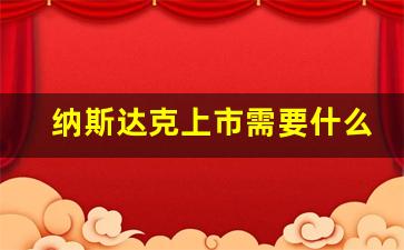 纳斯达克上市需要什么条件(纳斯达克敲钟意味着什么)_https://www.qldgs.com_黄金期货_第1张