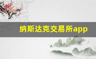 纳斯达克交易所app下载(纳斯达克交易所app下载苹果版)_https://www.hangfeite.com_北交所_第1张