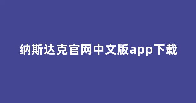 纳斯达克官网中文版app下载(纳斯达克中文网址)_https://www.dongshengweixin.com_深交所_第1张