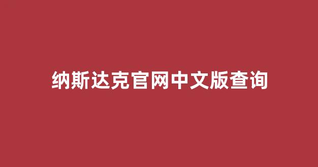 纳斯达克官网中文版查询(纳斯达克官方网)_https://www.qgjzrcxxzxpt.com_上期所_第1张