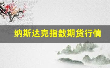纳斯达克指数期货行情(纳斯达克指数期货行情走势图)_https://www.xzdzcjn.com_上交所_第1张