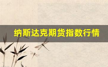 纳斯达克期货指数行情走势(纳斯达克期货指数100实时行情)_https://www.tuogunzhijia.com_内盘期货_第1张