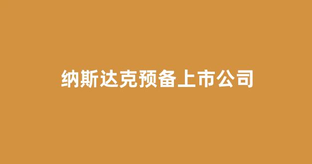 纳斯达克预备上市公司(2021年即将纳斯达克上市公司名目)_https://www.heiljjianzu.com_创业板_第1张