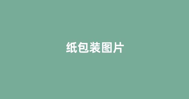 纸包装图片(纸包装厂家)_https://www.hangfeite.com_北交所_第1张
