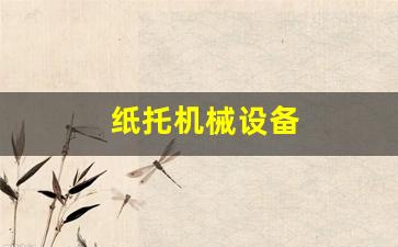 纸托机械设备(纸托机器多少钱一台)_https://www.eamstsz.com_上交所_第1张