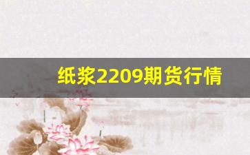 纸浆2209期货行情(纸浆2107期货行情)_https://www.tuogunzhijia.com_道指期货_第1张