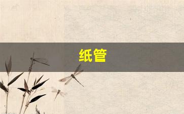 纸管(纸管厂是干什么的)_https://www.taocizhiliang.com_效果图_第1张