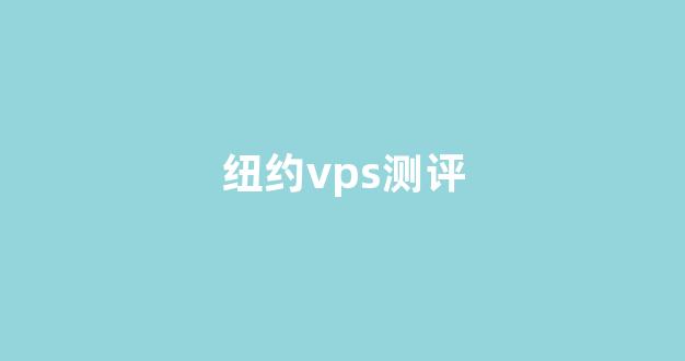 纽约vps测评(纽约sva)-百变无痕