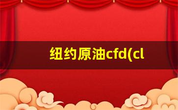 纽约原油cfd(cl)期货行情报价(纽约原油期货实时行情最新)_https://www.jyywjc.com_股票_第1张