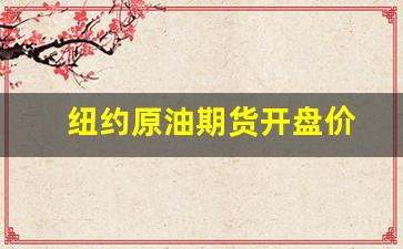 纽约原油期货开盘价(纽约原油期货价格行情)_https://www.gfdzclz.com_北交所_第1张