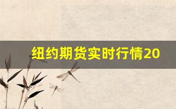 纽约期货实时行情2021(纽约期货价格)_https://www.rzcpcj.com_开网店_第1张